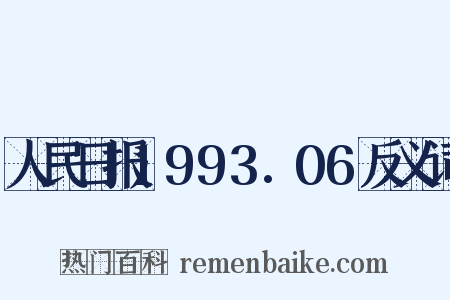 人民日报1993.06反义词是什么意思的图片